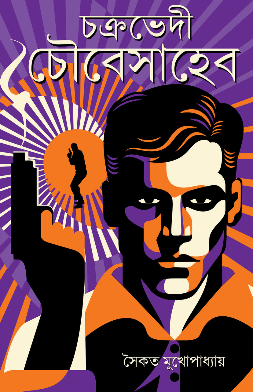 চক্রভেদী চৌবেসাহেব (Hardcover)