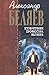Изобретения профессора Вагнера by Alexander Belyaev Изобретения профессора Вагнера by Alexander Belyaev