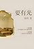 要有光 (Chinese Edition)