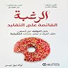 الرغبة القائمة عل...
