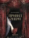 Привид опери