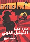 من أدب التمثيل ال...