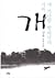 개 - 내 가난한 발바닥의 기록 by Kim Hoon
