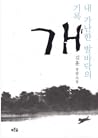 개 - 내 가난한 발바닥의 기록