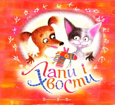 Лапи і хвости