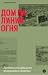 Дом на линии огня by Дмитрий Дурнев