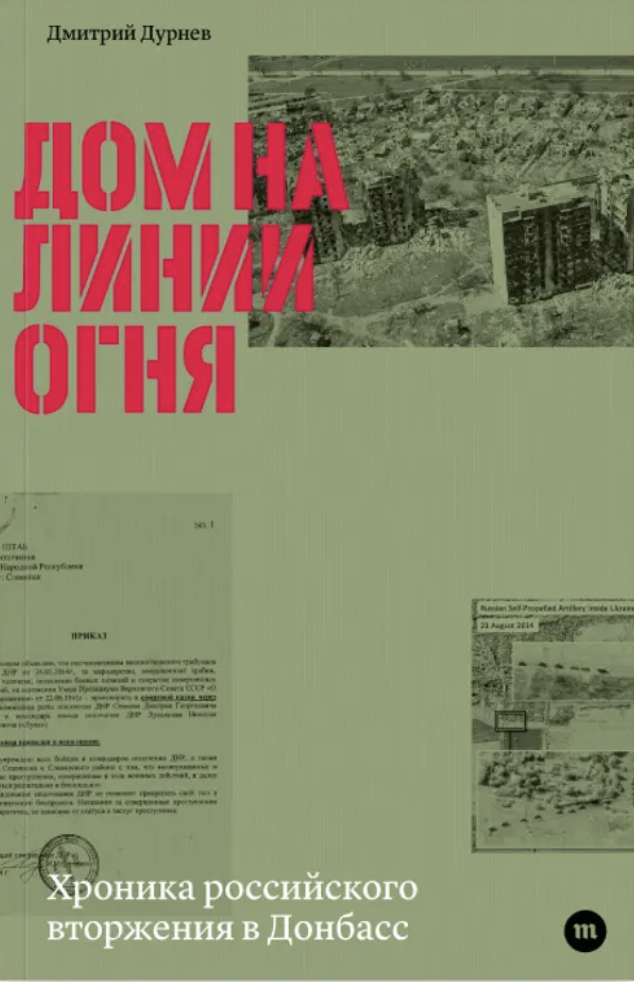 Дом на линии огня