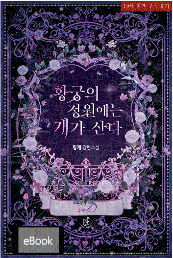 황궁의 정원에는 개가 산다 1권 (ebook)