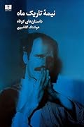نیمه تاریک ماه