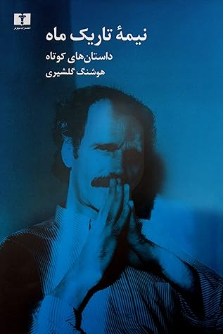 نیمه تاریک ماه