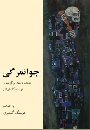 جوانمرگی: مجموعه داستان