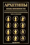 Архетипы: Язык внешности: Руководство по стилю и самовыражению через 12 архетипов (TruProStyle Series) (Ukrainian Edition) Архетипы: Язык внешности: Руководство по стилю и самовыражению через 12 архетипов (TruProStyle Series) (Ukrainian Edition)