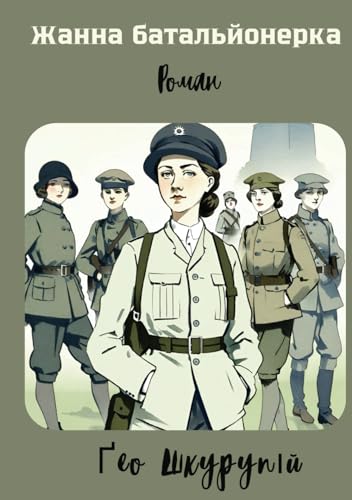 Жанна батальйонерка: Роман (Ukrainian Edition)