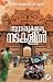 Noottandukalude Nadakalil |...