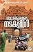 Noottandukalude Nadakalil | നൂറ്റാണ്ടുകളുടെ നടകളിൽ by Krishnakumar P.S. Noottandukalude Nadakalil | നൂറ്റാണ്ടുകളുടെ നടകളിൽ by Krishnakumar P.S.
