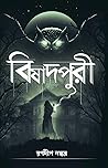 বিষাদপুরী