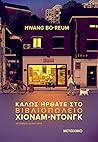 Καλώς ήρθατε στο βιβλιοπωλείο Χιόναμ-ντονγκ by Hwang Bo-Reum