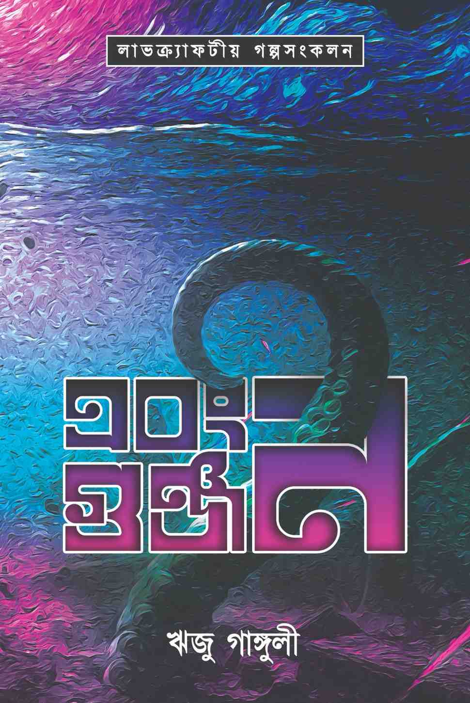 এবং গুঞ্জন! (Hardcover)