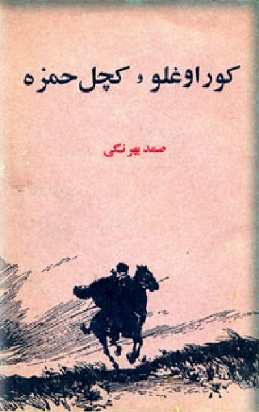 کوراوغلو و کچل حمزه