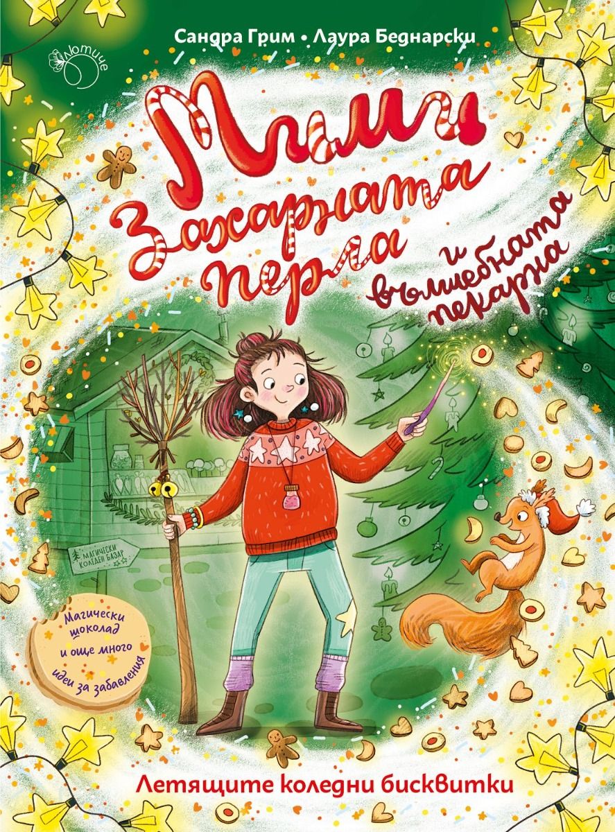 Мими Захарната перла и вълшебната пекарна (Мими Захарната перла и вълшебната пекарна, # 2)