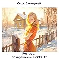 Ревизор: возвращение в СССР 49