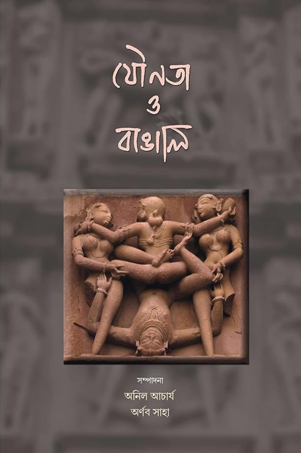 যৌনতা ও বাঙালি