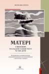 Матері з межовим ...
