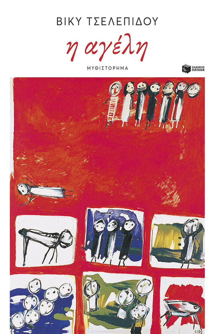 Η αγέλη (Paperback)