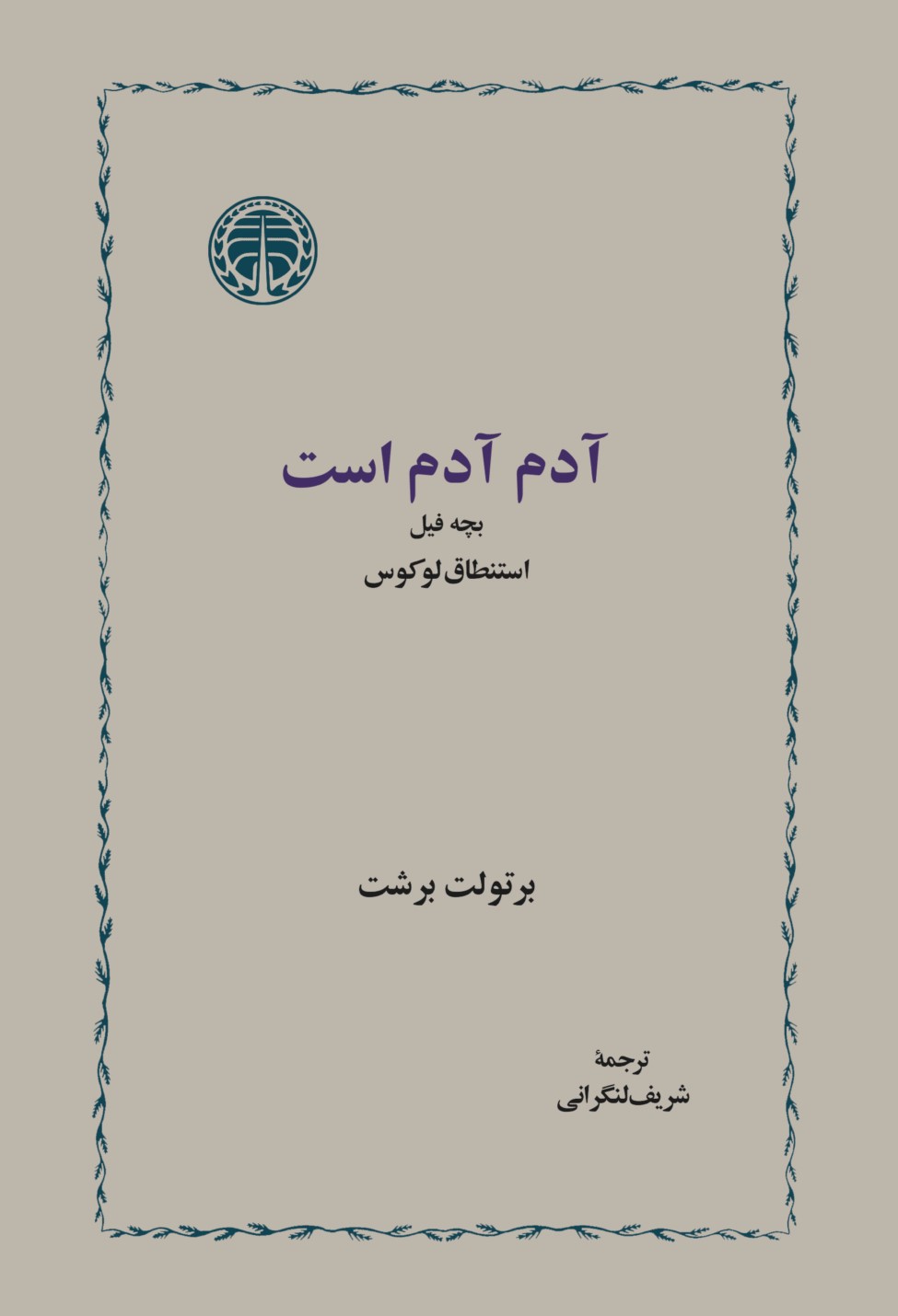 آدم آدم است، بچه فیل، استنطاق لوکولوس (Paperback)
