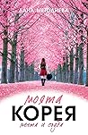 Моята Корея: Мечт...