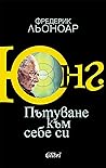 Юнг: Пътуване към...