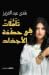 تأملات في حكمة الأجداد