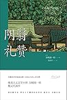 阴翳礼赞