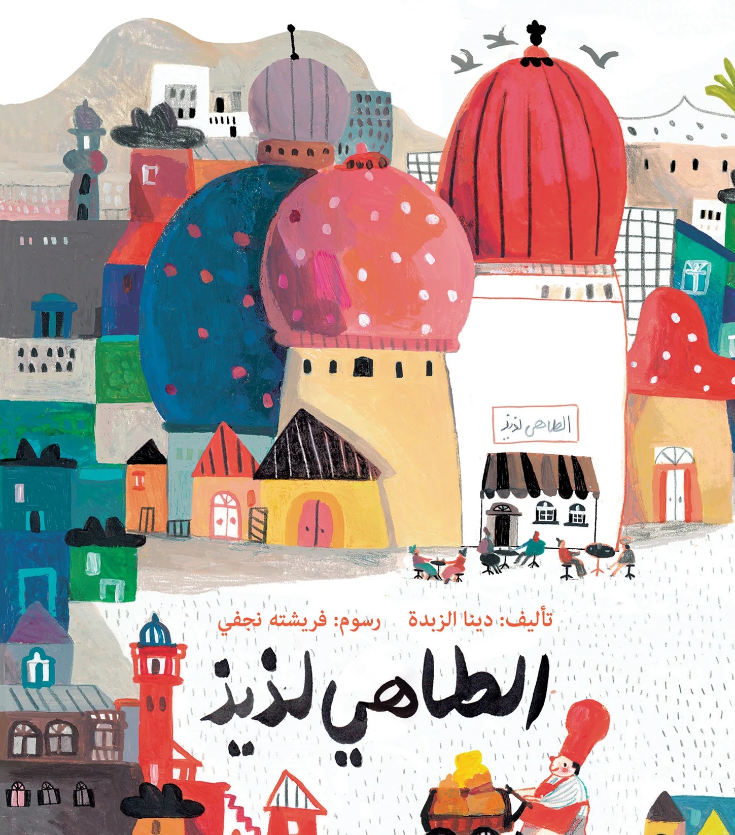 الطاهي لذيذ (Paperback)
