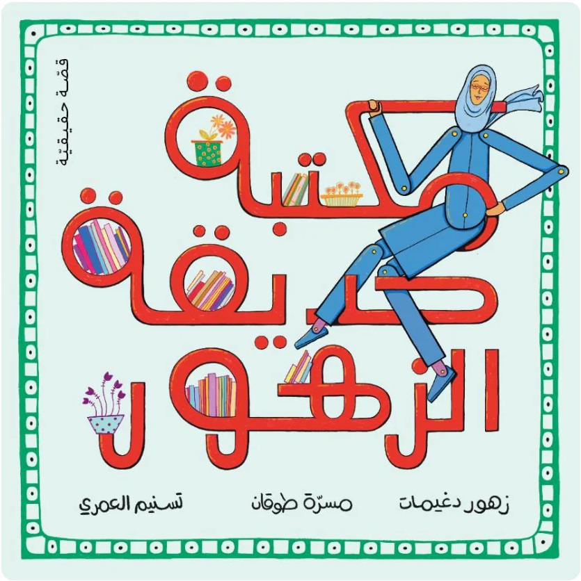 مكتبة حديقة الزهور (Paperback)
