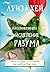 Вдохновляющее исцеление разума (Луиза Хей. Бестселлеры) (Russian Edition)