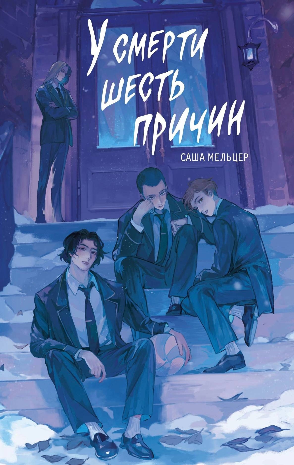 У смерти шесть причин (Hardcover)