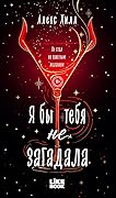 Я бы тебя не загадала