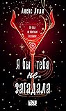Я бы тебя не загадала (Я бы тебя не загадала, #1)