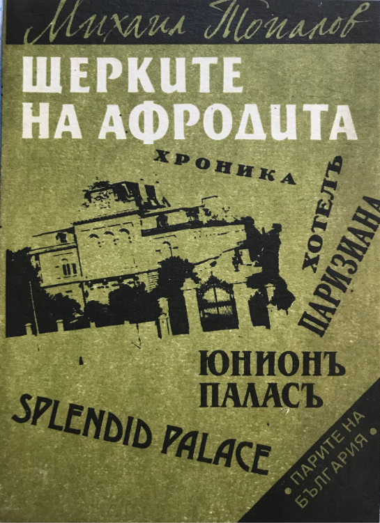 Щерките на Афродита
