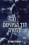 דרך הגיהינום ובחזרה (שליחי הגיהינום #1)