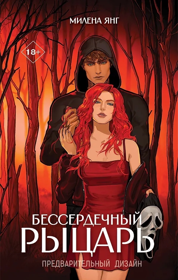 Бессердечный рыцарь (Hardcover)