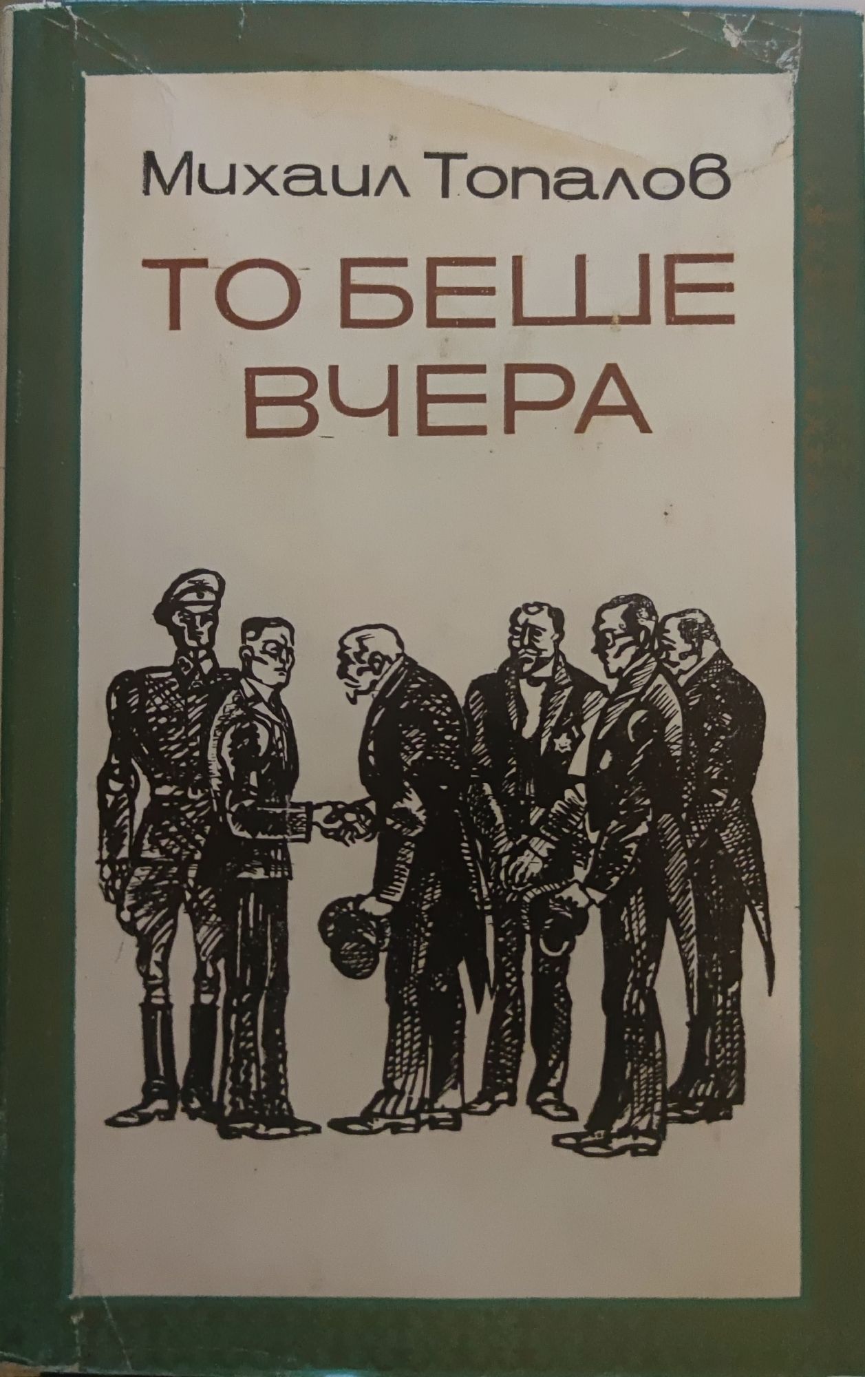 То беше вчера