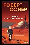 Блюз Красной планеты by Robert J. Sawyer
