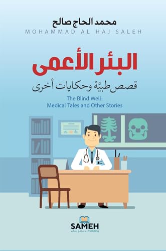 ‫البئر الأعمى: قصص طبية وحكايات أخرى‬ (Kindle Edition)