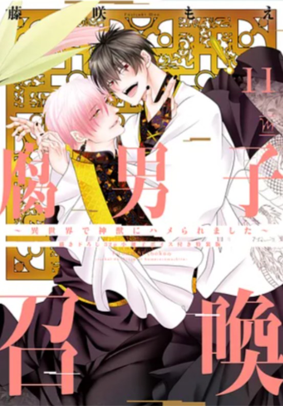 腐男子召喚～異世界で神獣にハメられました～ 11 描き下ろし32p小冊子ボイス付き特装版】 [Fudanshi Shoukan: Isekai de Shinjuu ni Hameraremashit