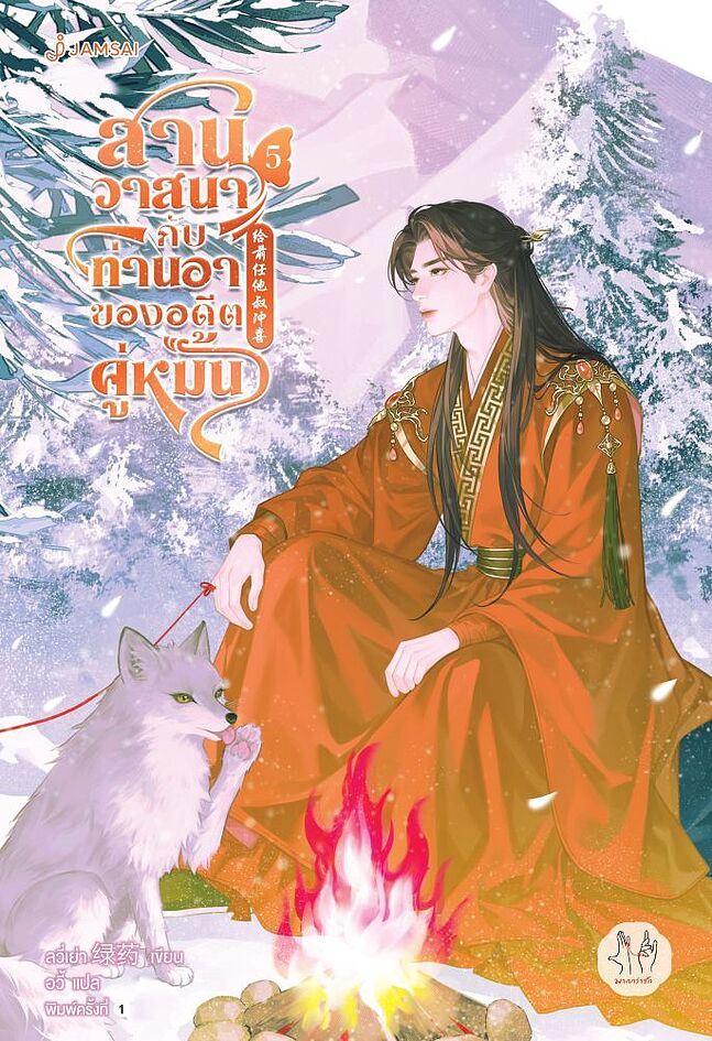 สานวาสนากับท่านอาของอดีตคู่หมั้น เล่ม 5 (Paperback)