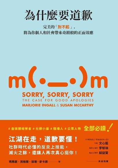 為什麼要道歉：完美的「對不起」，將為你個人和社會帶來奇蹟般的正面效應