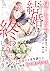 身ごもったら、この結婚は終わりにしましょう～身代わり花嫁はＳ系弁護士の溺愛に毎夜甘く啼かされる～【分冊版】4話 (マーマレ... by 黒田 うらら
