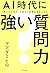 AI時代に強い質問力 “問いのチカラ”が視点と思考を進...